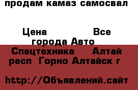 продам камаз самосвал › Цена ­ 230 000 - Все города Авто » Спецтехника   . Алтай респ.,Горно-Алтайск г.